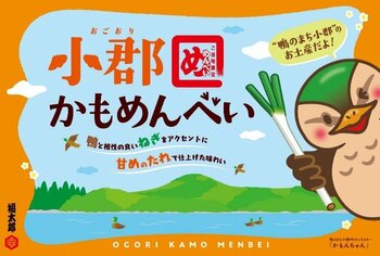 明太子おせんべい「めんべい」と小郡の鴨がコラボ『小郡かもめんべい』10月25日(日)新発売＆事前予約開始