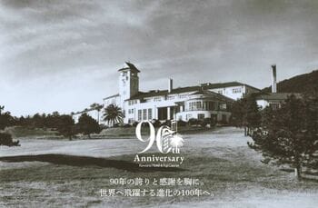 【川奈ホテル・川奈ホテルゴルフコース富士コース】開業90周年！90年の誇りと感謝を胸に。世界へ飛躍する進化の100年へ。
