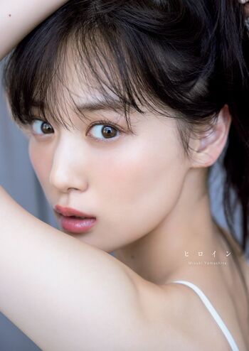 乃木坂46山下美月  透き通る白肌がまぶしい写真集の表紙解禁  秋元康「彼女は、ヒロインなのだ。」 