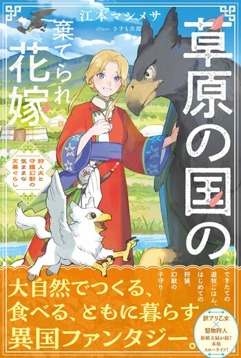 【江本マシメサ完全書き下ろし新作】『草原の国の棄てられ花嫁　狩人夫と守護幻獣の気ままな天幕ぐらし』4月3日(金)発売／PASH! ブックス