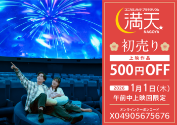 新年初星空鑑賞をお得に！元旦午前中上映回限定500円オフ