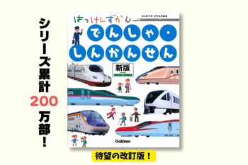 シリーズ累計200万部突破！　日本全国の最新車両が、しかけで楽しめる『はっけんずかん　でんしゃ・しんかんせん』待望の新版が発売！