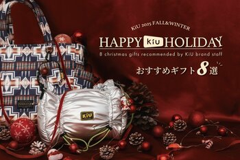 ＜Happy KiU Holidayキャンペーン＞KiUリアルスタッフ8名が選ぶ、心あたたまるクリスマスギフト特集公開！