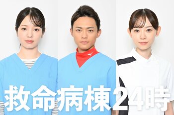 横田真悠＆中山翔貴、月9初出演で初の医師役に挑戦！患者役から13年…杏花が待望のレギュラー出演『救命病棟24時』