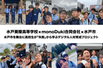 水戸葵陵高等学校×monoDuki合同会社が挑む、水戸市を舞台に高校生が「失敗」から学ぶデジタル人材育成プロジェクト ～オープンキャンパスで生徒自らが成果を発表～