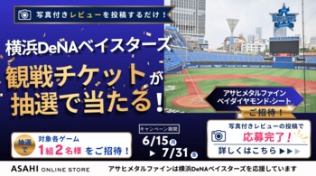 横浜DeNAベイスターズ公式スポンサー記念「アサヒメタルファイン ベイダイヤモンド・シート」ご招待
