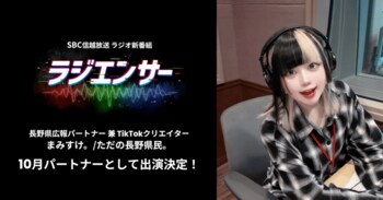 TikTokフォロワー40万人超クリエイター「まみすけ。/ただの長野県民。」がSBCラジオ新番組『ラジエンサー』10月パートナーに決定！