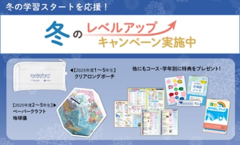 【Ｚ会の通信教育】小学生向けコース 「冬のレベルアップキャンペーン」開始！期間内のご入会で、学習に役立つ特典をプレゼント