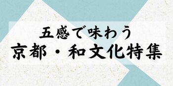 【NHKカルチャー】京都の夏を特等席で体感。祇園祭を深く知り、京の伝統文化を五感で味わう現地特別講座を開催します。