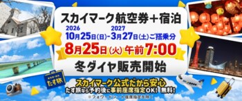 【8月25日朝7時発売開始】スカイマーク公式・ダイナミックパッケージ「たす旅」発売開始！連休・冬休みなど人気の日程は早い者勝ち！スカイマークは座席指定無料！お預け手荷物も20kgまで個数制限なく無料♪