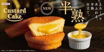 ロッテ「カスタードケーキ」40周年の大革新！開発約4年！お客様の声を分析し、専門店級「半熟」誕生。「半熟カスタードケーキ」2026年9月29日(火) 全国で発売
