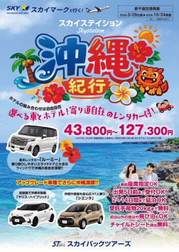 【新商品／新千歳発着】スカイマーク利用「スカイステイション　選べるレンタカー付　沖縄」を販売開始！価格は43,800円から♪スカイマーク公式ダイナミックパッケージ『たす旅』では早割タイムセール実施中！