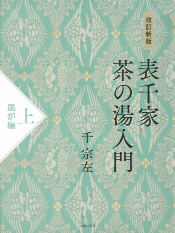 表千家第十五代家元に「お茶の心と型」を学ぶ、おけいこ必携の書籍が上下巻で発売