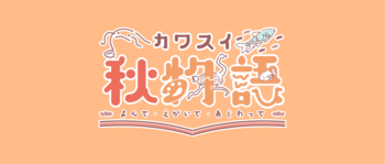 【カワスイ 川崎水族館】秋の特別企画開催！