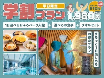 学生限定で入浴＋お食事セットが1,980円！　オーパークおごせでお得に過ごせる「平日限定学割パックプラン」を販売開始