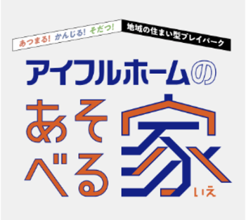 「アイフルホームのあそべる家」2026年4月の開催イベント