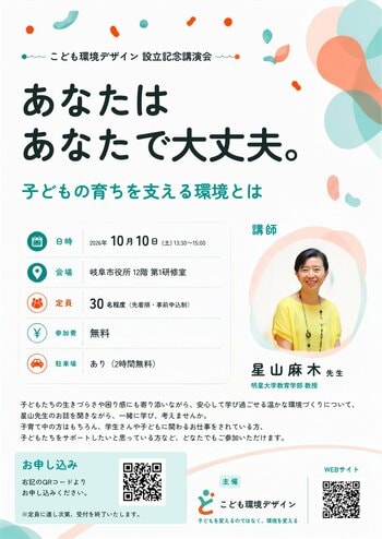 〈参加無料〉発達支援の専門家・星山麻木教授が語る「子どもの育ちを支える環境」――岐阜市で10月10日、設立記念講演会を開催