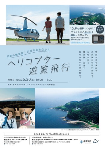 「～初夏の横須賀・三浦半島を空から～ヘリコプター遊覧飛行」を開催いたします！