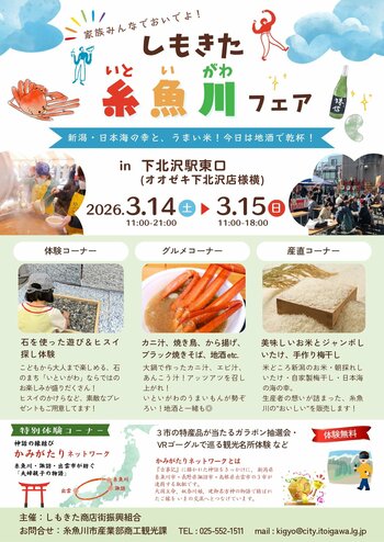 新潟・糸魚川の“うまいもん”が下北沢に大集合！《しもきた糸魚川フェア》3月14日・15日開催 ― 日本海の幸、地酒、ヒスイ体験も楽しめる2日間