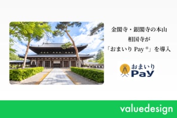 年2回だけ扉が開く！金閣寺・銀閣寺の本山、京都の相国寺が秋の特別拝観にあわせ、バリューデザインと京都仏教会が共同開発した寺院・神社専用キャッシュレス決済「おまいりPay(R)」を導入