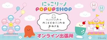 「にっこりーノパークオンライン出張所」を6月25日(木)より期間限定でオープン！