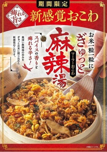 【たごさく】夏こそ痺れる旨辛！おこわの常識を覆す刺激的な逸品「麻辣おこわ」を7月1日（水）から期間限定で販売