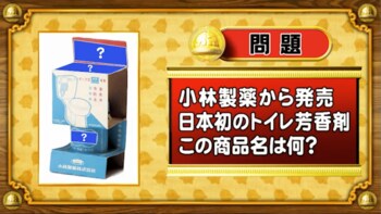 ＜『脳ベルSHOW』クイズ＞日本初のトイレ芳香剤の名前は何？