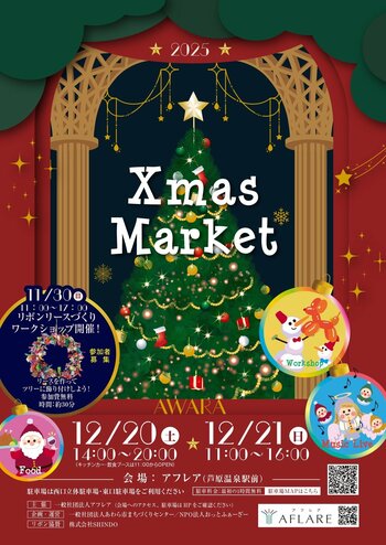  あわら市で楽しむクリスマスマーケット「AFLARE Xmas Market」開催！