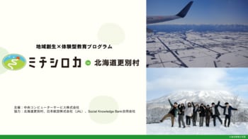 【更別村で初開催】地域づくり特化型フィールドワーク第7弾「ミチシロカ in 北海道更別村」開催