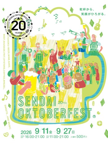 20周年の仙台オクトーバーフェストが9月11日(金)より開幕！　“誰もが楽しめる秋のテーマパーク”へ進化　仙台オクトーバーフェスト2026開催！