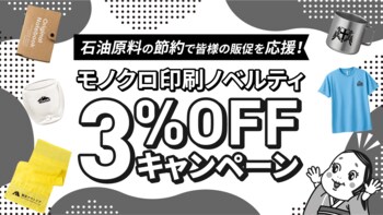 印刷インクの石油原料節約で販促を応援「モノクロ印刷ノベルティ3%OFFキャンペーン」を開始｜販促花子
