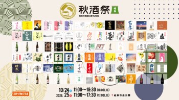 【出品銘柄発表】岐阜市・金公園で開催する日本酒イベント「秋酒祭 岐阜～岐阜の地酒に酔う2026～」