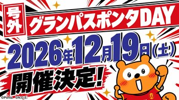 グランパスポンタDAY 2026/27、12月19日（土）に開催決定