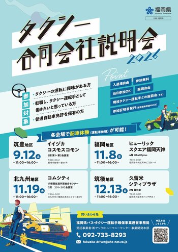 福岡県タクシー合同会社説明会を『福岡県内４地区』で開催！