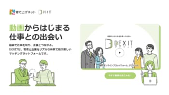 育て上げネット、アクセンチュアと協働開発・運営する「DEXIT」、Webサイトをリニューアル