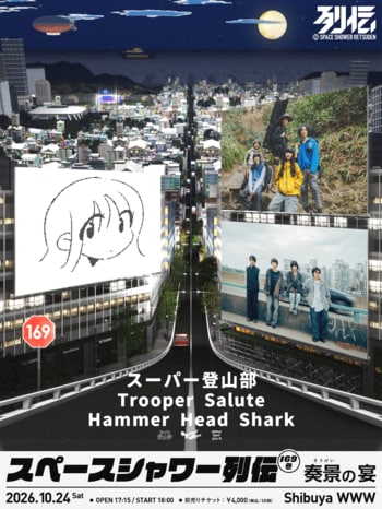 スーパー登山部、Trooper Salute、Hammer Head Sharkが競演！ 10/24にスペースシャワー列伝 第169巻 奏景の宴が開催決定！