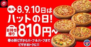 【毎月ピザハットの"ハットの日"は超おトクな3日間！】新生活応援！お持ち帰りMサイズ810円～！なんと新商品「春のてりたま４」も1,100円で買えちゃう！