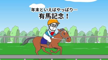 『そろ谷のアニメっち』×「有馬記念」特別コラボアニメを公開！そろ谷のYouTubeチャンネルと年末の一大イベントが大規模コラボ！