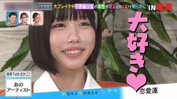 あのちゃん“ツンデレ大好き”指摘に赤面「100％甘やかされたい」