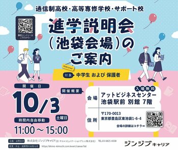 学び方の多様化が進むいま、わが子に合う進路を考える一日に　中学生向け進学相談会を10月3日、池袋で開催