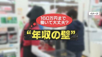 【新制度】「年収の壁」160万円に引き上げ 手取りどうなる？ 専門家「もっと簡素に見直しをしていく必要がある」
