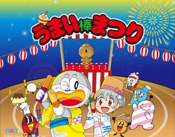 11月11日うまい棒の日企画キャンペーン「うまい棒まつり」開始！ 第一弾「はっぴ・ゆかたデザインコンテスト」