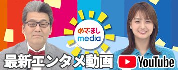 めざましmedia YouTube