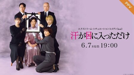主演・鈴木保奈美×脚本・演出 冨坂友による舞台『エクストリーム・シチュエーションコメディ（kcal）汗が目に入っただけ』FODのPPVで配信！