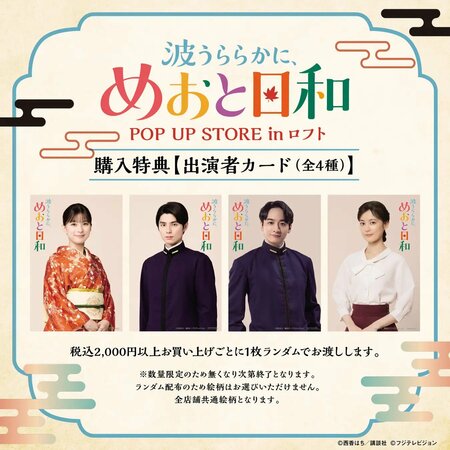 会場では芳根京子＆本田響矢の特別メッセージ動画も！「ドラマ 波うららかに、めおと日和 POP UP STORE in ロフト」開催