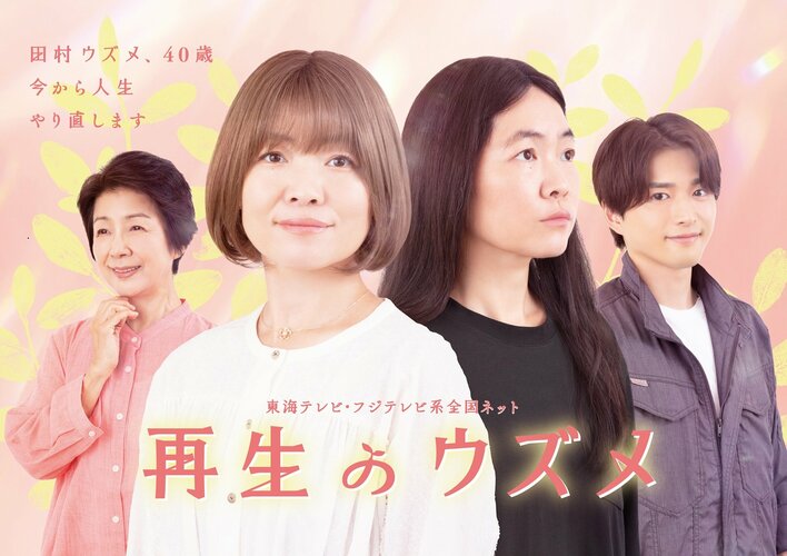 植物の「再生」から着想したメインビジュアル解禁＆黒川智花、和田聰宏の出演も決定！イモトアヤコ主演『再生のウズメ』