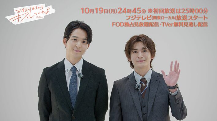 BLドラマ『お前のほうからキスしてくれよ』主題歌は浦島坂田船に決定！60秒のトレーラーと鈴木仁＆押田岳のコメント動画が到着