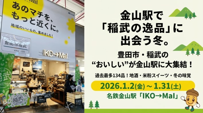 名鉄金山駅で「稲武の逸品」一堂に！商工会が地域PRショップに出店