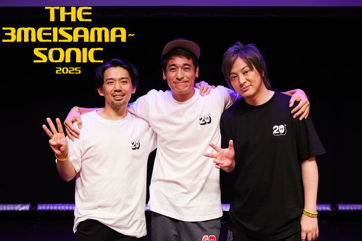 佐藤隆太×岡田義徳×塚本高史『THE3名様』シリーズ20周年記念！1日限りの超スペシャルイベント『THE3名様ぁソニック2025』FODプレミアムで配信
