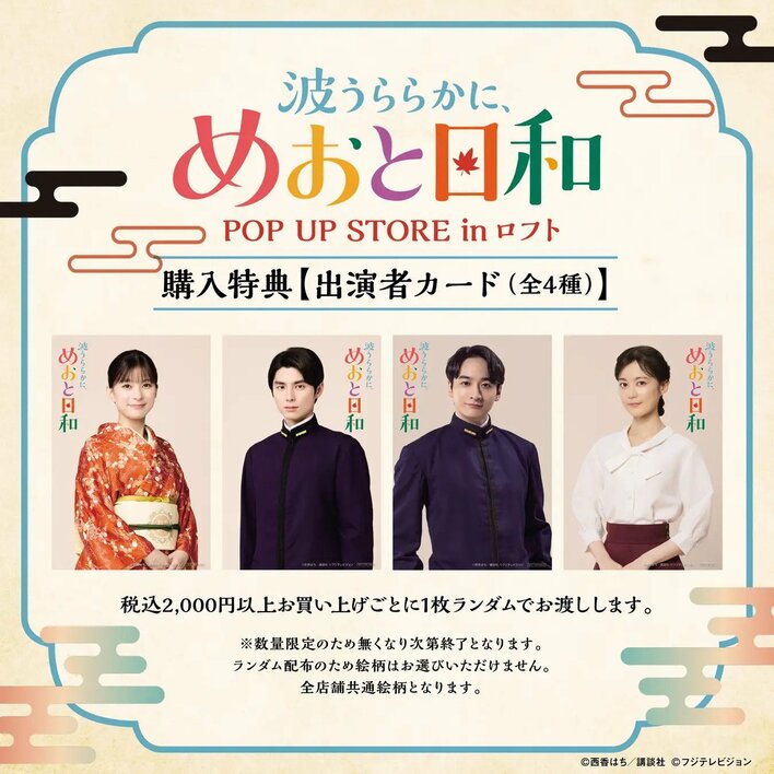 会場では芳根京子＆本田響矢の特別メッセージ動画も！「ドラマ 波うららかに、めおと日和 POP UP STORE in ロフト」開催